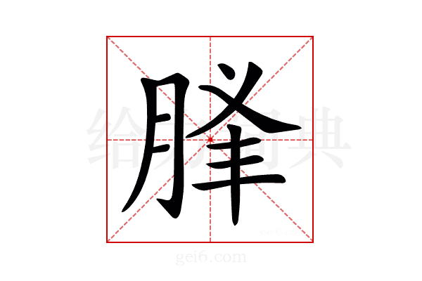 𦛥