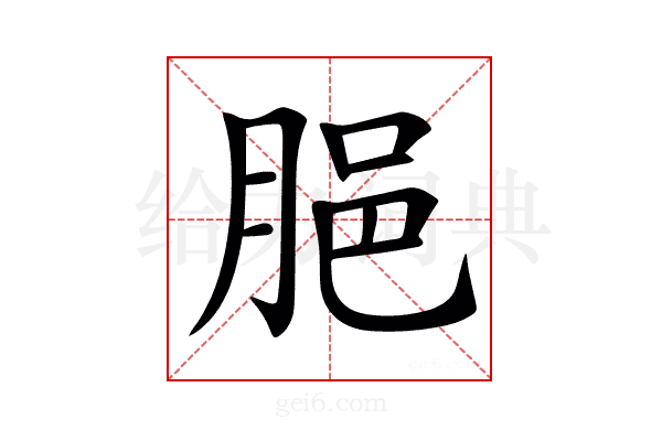𦛞