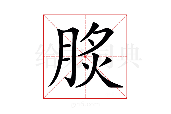 𦛧