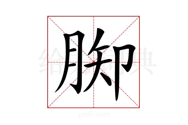𦛪