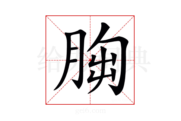 𦛴