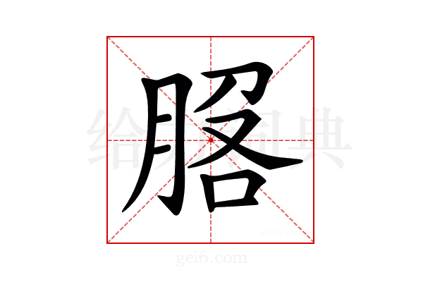 𦛵