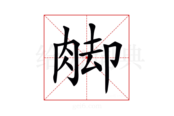 𦛶