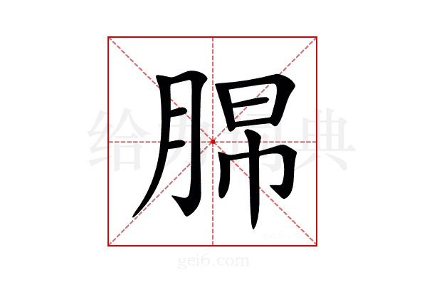 𦛭