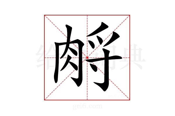 𦛷