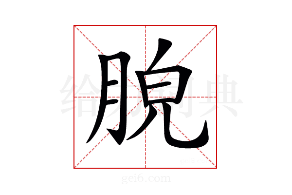 𦛮