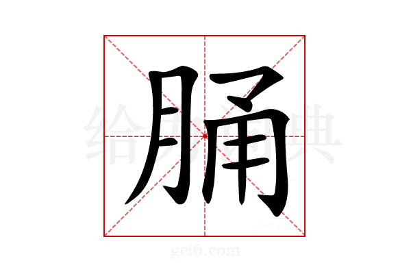 𦛸