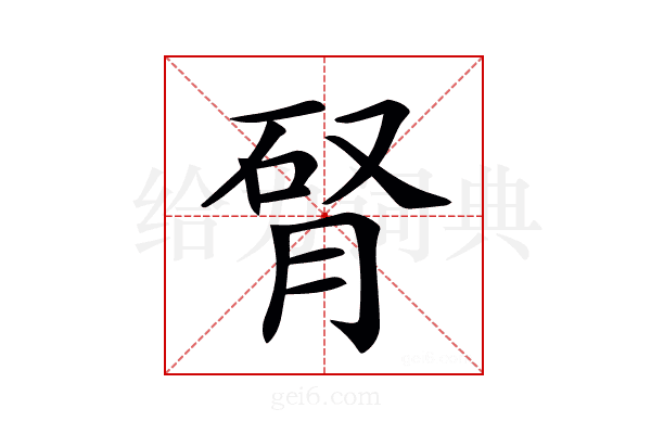 𦛯