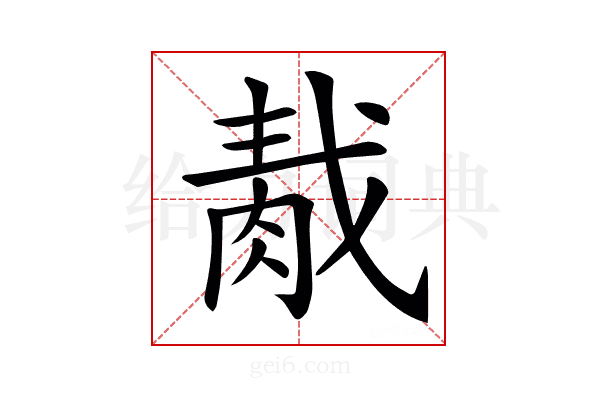 𦛹