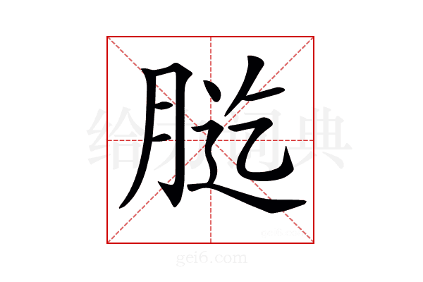 𦛰