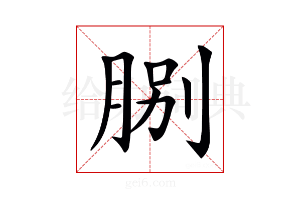 𦛺