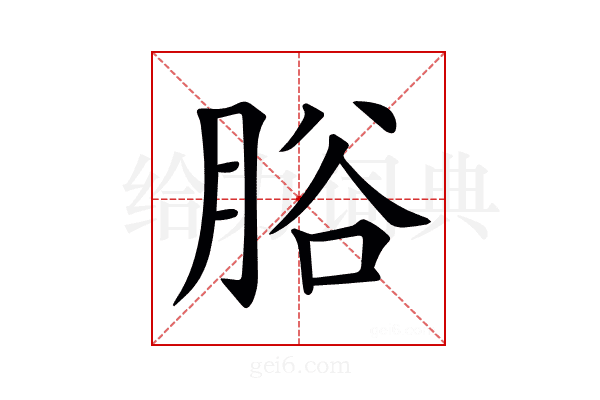 𦛱