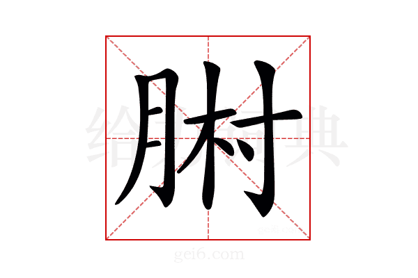 𦛻