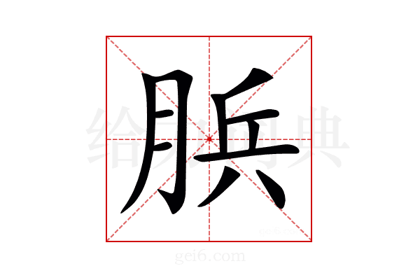 𦛼