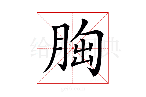 𦛳