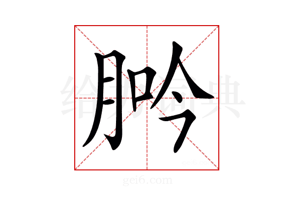 𦛽