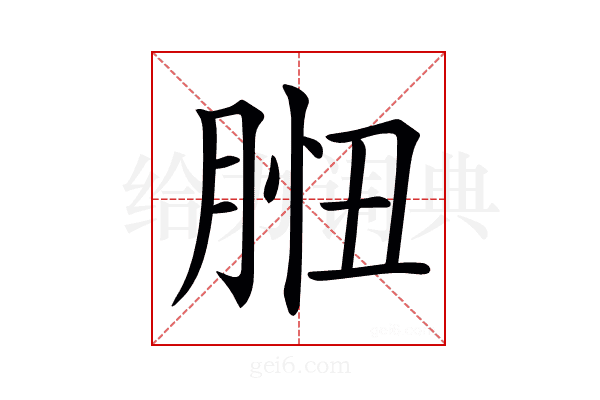 𦛾