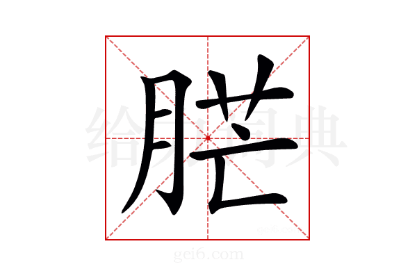 𦛿