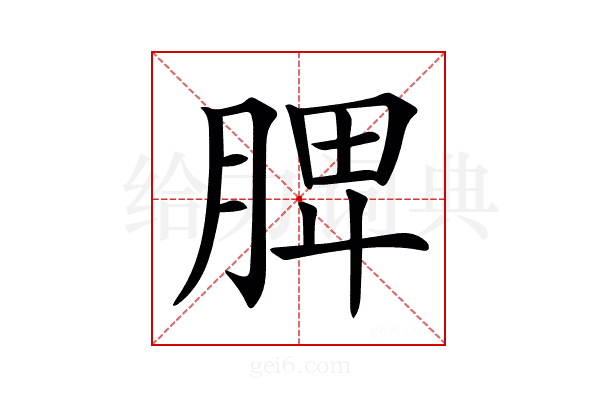 𦜉