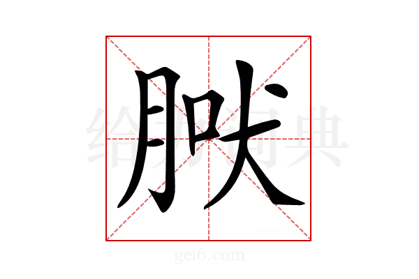 𦜀