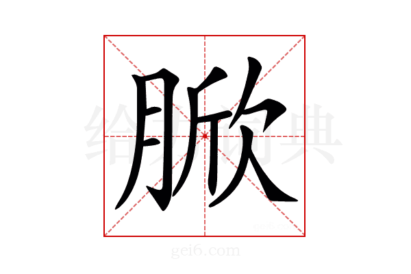 𦜓