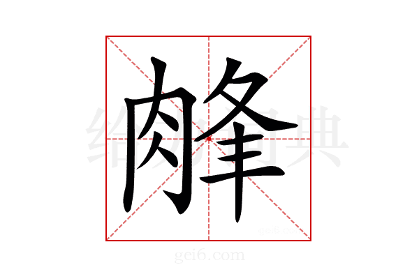 𦜁