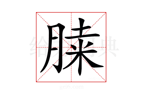 𦜔