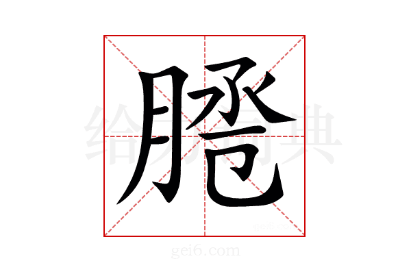 𦜕