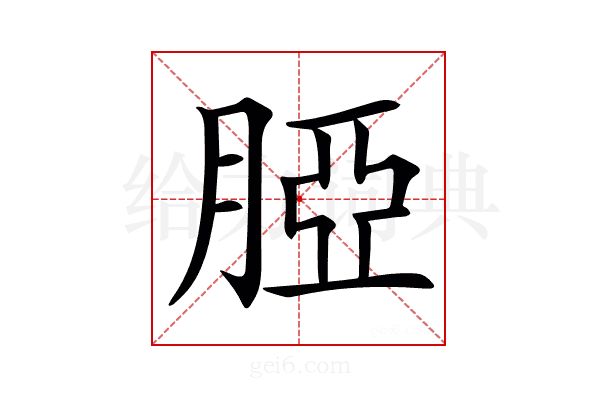 𦜖