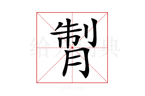 𦜗