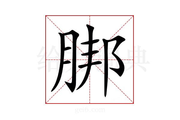 𦜅