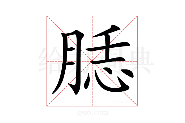 𦜙