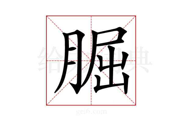 𦜇