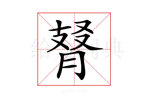 𦜚