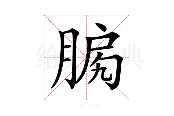 𦜛