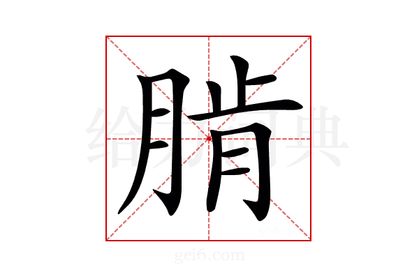 𦜨