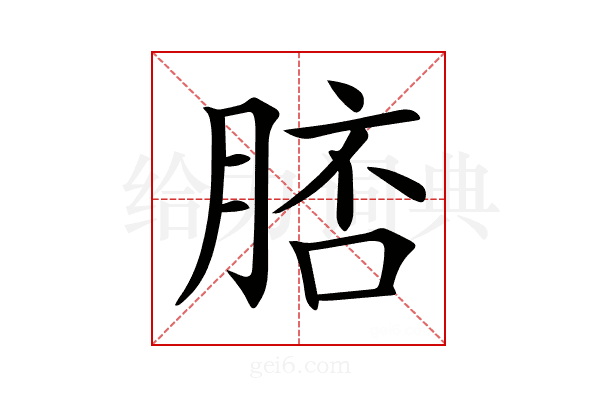 𦜟