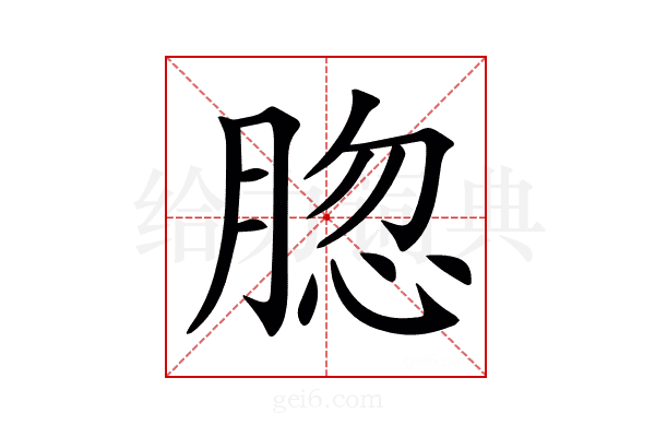 𦜩