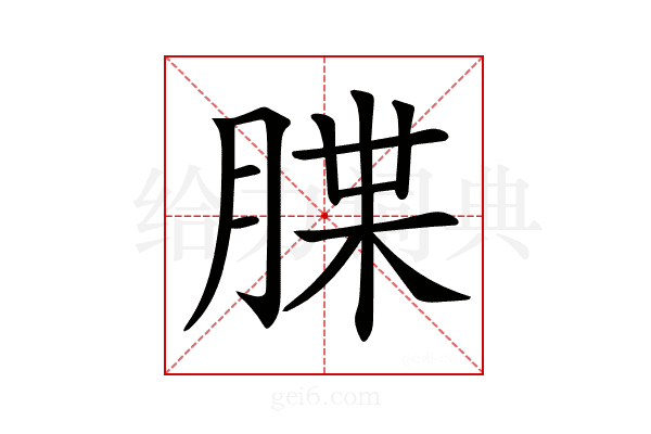 𦜫