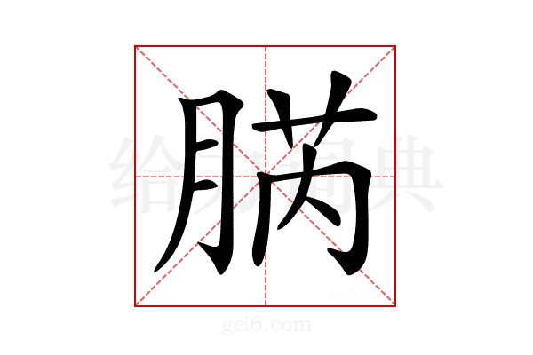 𦜬