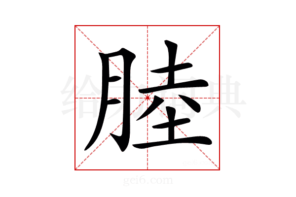 𦜣