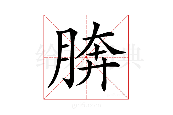 𦜭