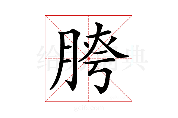 𦜮