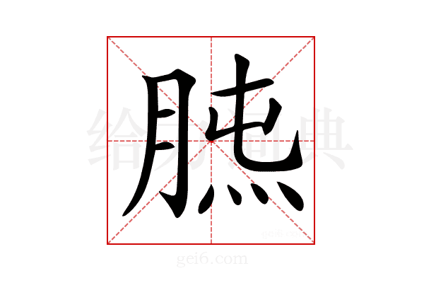 𦜯