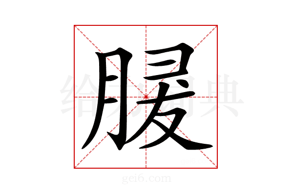 𦜺