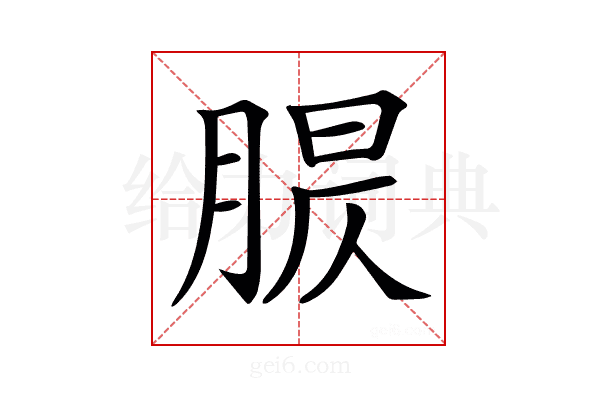 𦝈