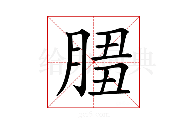𦜻