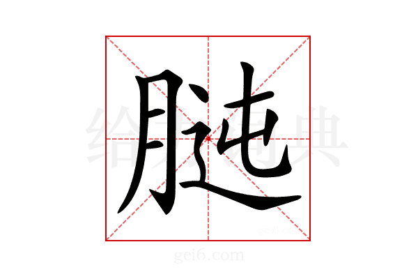 𦝊