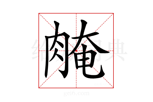 𦜽