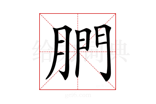 𦝋